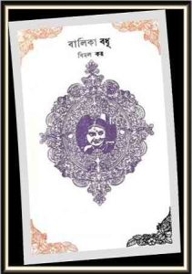 Balika Bodhu pdf