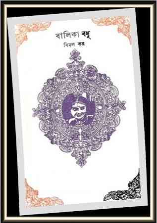 বালিকা বধূ – বিমল কর – Balika Bodhu by Bimal Kar – Bangla Ebook