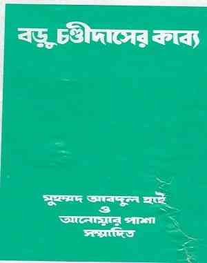 বড়ু চণ্ডীদাসের কাব্য – Baru Chandidaser Kabbo – Bangla Pdf LINK