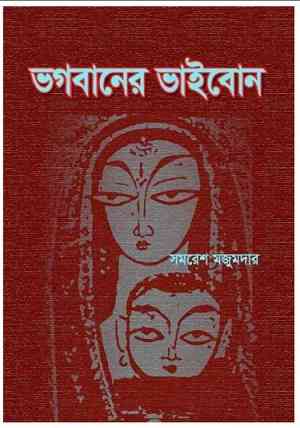 ভগবানের ভাইবোন – সমরেশ মজুমদার ​- bengali books online free reading