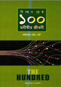 Bissher Sera 100 Monishir Jiboni