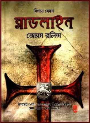 ব্লাডলাইন – জেমস রোলিংস – Bloodline by James Rollins – সিগমা ফোর্স