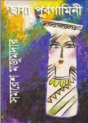 ছায়া পূর্বগামিনী – সমরেশ মজুমদার – Bengali Books Online Free Reading