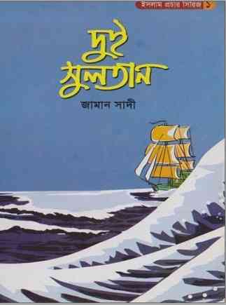 দুই সুলতান – জামান সাদী – Dui Sultan By Zaman Sadi