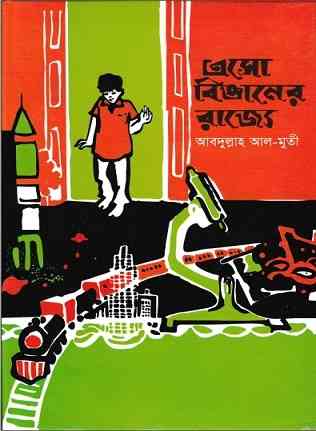 এসো বিজ্ঞানের রাজ্যে – আবদুল্লাহ আল-মুতী – Eso Bigganer Rajye By Abdullah-Al-Muti