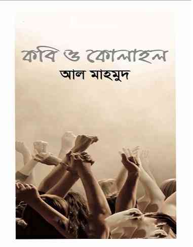 কবি ও কোলাহল – আল মাহমুদ – Kobi o Kolahol By Al Mahmud