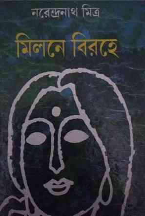 মিলনে বিরহে – নরেন্দ্র নাথ মিত্র (প্রাপ্ত বয়স্কদের জন্য) Milane Birahe – Narendra Nath Mitra