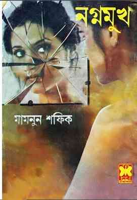 নগ্ন মুখ – মামনুন সফিক – Nogno Mukh by Mamnun Shafiq