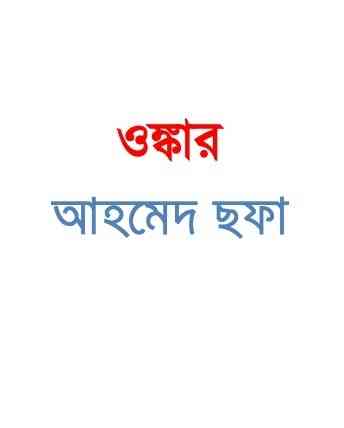 ওঙ্কার – আহমদ ছফা – Onkar By Ahmed Sofa – Bangla Pdf Book