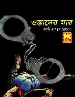 ওস্তাদের মার – কাজী মায়মুর হোসেন – Ostader Maar By Kazi Maimur Hossain