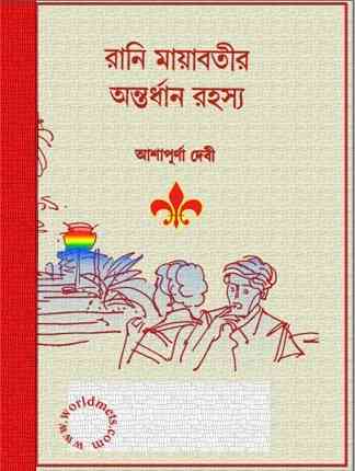 রানী মায়াবতীর অন্তর্ধান রহস্য – আশাপূর্ণা দেবী – Rani Mayabatir Antardhan Rahasya
