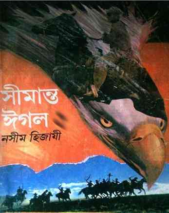 সীমান্ত ঈগল – নসীম হিজাযী – Shimanto Eagle by Naseem Hijazi