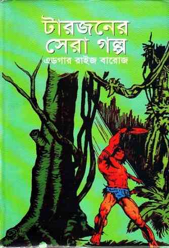 টারজানের সেরা গল্প – Tarjaner Sera Golpo By Edgar Rice Burroughs