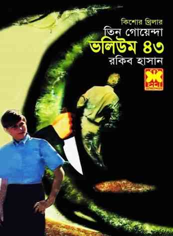 Tin Goyenda Vol 43 – তিন গোয়েন্দা ভলিউম ৪৩ – Bangla Books Pdf