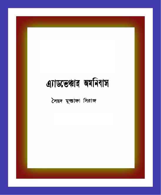 অ্যাডভেঞ্চার অমনিবাস – সৈয়দ মুস্তাফা সিরাজ – Adventure Omnibus By Syed Mustafa Siraj
