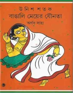 Bangali Meyeder Jounota by Arnab Saha