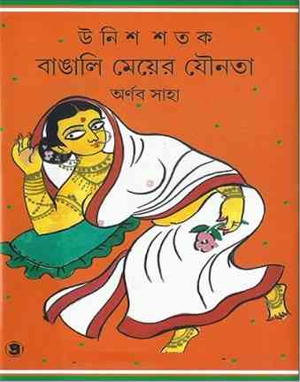 বাঙালি মেয়ের যৌনতা – অর্ণব সাহা – Bangali Meyeder Jounota by Arnab Saha