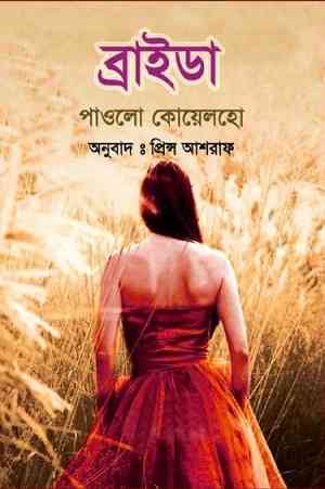 ব্রাইডা – পাওলো কোয়েলহো – Brida by Paulo Coelho