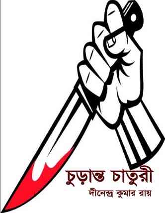 চুড়ান্ত চাতুরী – দীনেন্দ্র কুমার রায় – Churanto Chaturi By Dinedra Kumar Roy