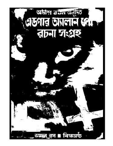 এডগার অ্যালান পো সমগ্র – Edgar Allan Poe Sangraha