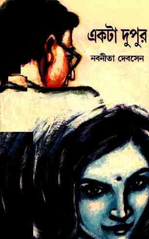 একটা দুপুর – নবনীতা দেবসেন – Bangla Book Pdf