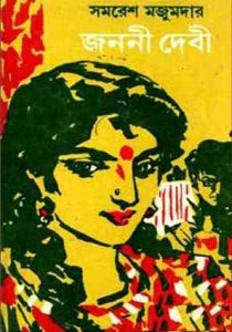 Janani Debi by Samaresh Majumdar