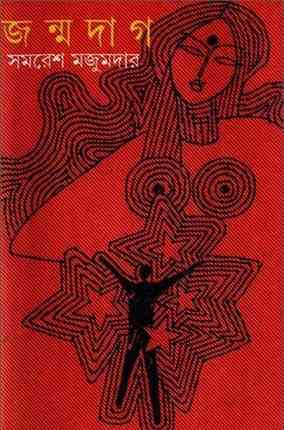 জন্মদাগ – সমরেশ মজুমদার – Janmadag By Samaresh Majumdar