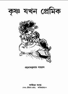 Krishna jakhan Premik by Prabodh kumar Sanyal