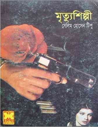 মৃত্যুশিল্পী – সেলিম হোসাইন টিপু – Mrittu Shilpi By Selim Hossain Tipu