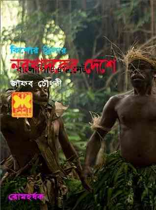 নরখাদকের দেশে – জাফর চৌধুরী – Narokhadoker Deshey By Zafar Chowdhury