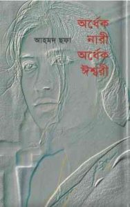 Ordhek Nari Ordhek Ishwari - Ahmed Chhofa
