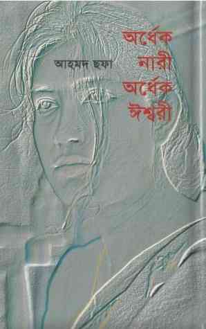 অর্ধেক নারী অর্ধেক ঈশ্বরী – আহমেদ ছফা – Bangla Ebook