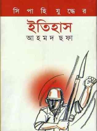 সিপাহি যুদ্ধের ইতিহাস – আহমদ ছফা – Sipahi Juddher Itihas By Ahmed Chhofa