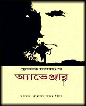 অ্যাভেঞ্জার –  মোহাম্মদ নাজিম উদ্দিন – Avenger By Nazim Uddin