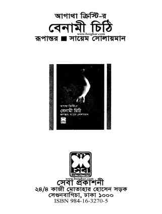 বেনামী চিঠি – আগাথা ক্রিস্টি – Benami Chithi By Agatha Christie