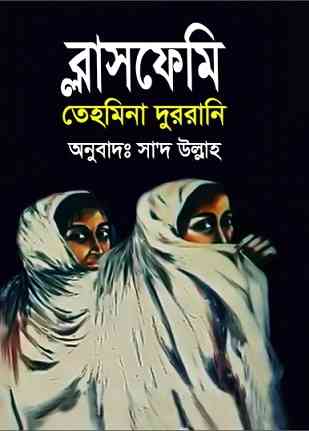ব্লাসফেমি – তেহমিনা দুররানি – Blasphemy By Tehmina Durrani