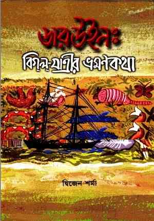 ডারউইন: বিগল যাত্রীর ভ্রমণকথা – দ্বিজেন শর্মা – Darwin : Bigol Jatrir Vromon Kotha – Dwizen Sharma