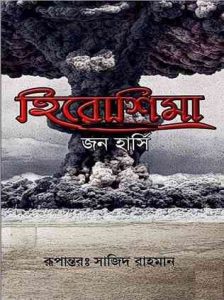 Hiroshima By John Hersey