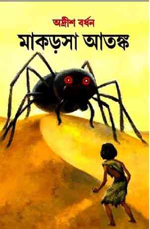 মাকড়শা আতঙ্ক – অদ্রীশ বর্ধন – Makarsha Atanka By Adrish Bardhan