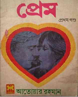 প্রেম ১ – আতোয়ার রহমান – Prem 1  By Ataur Rahman