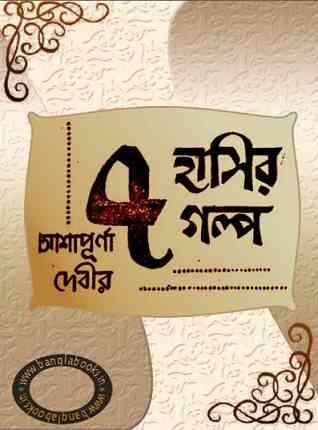 সাত হাঁসির গল্প – আশাপূর্ণা দেবী –  Sat Hasir Galpo by Ashapoorna Devi