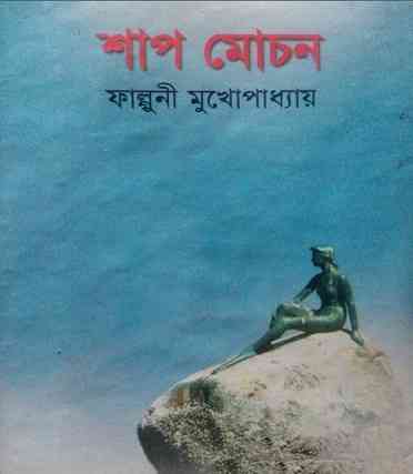 শাপ মোচন – ফাল্গুনী মুখোপাধ্যায় – Shapmochan by Falguni Mukhopadhyay