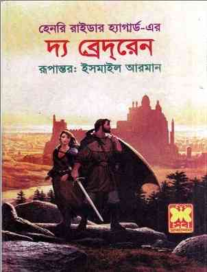 দ্যা ব্রেদরেন – হেনরি রাইডার হ্যাগার্ড – The Brethren by Henry Rider Haggard
