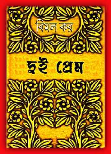 দুই প্রেম – বিমল কর – Dui Prem by Bimal Kar – Romantic Novel