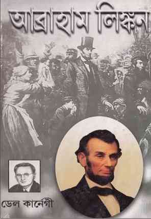 আব্রাহাম লিংকন – ডেল কার্নেগী – Abraham Lincon by Dale Carnegie