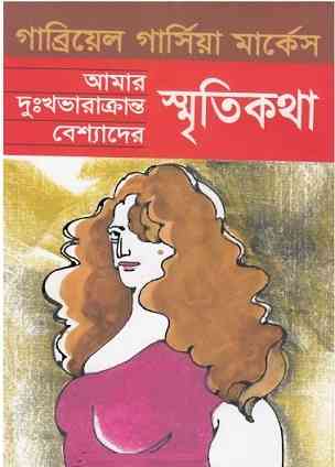 আমার দুঃখ ভারাক্রান্ত বেশ্যাদের স্মৃতিকথা – গাব্রিয়েল গার্সিয়া মার্কেস