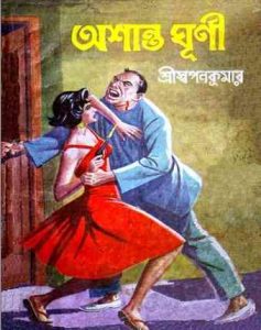 Ashanta Ghurni By Sri Swapan Kumar