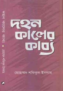 Dohon Kaler Kabbo By Shafiqul Islam