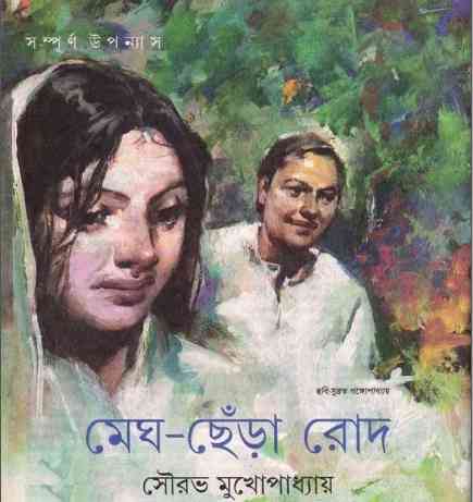 মেঘ-ছেঁড়া রোদ – সৌরভ মুখোপাধ্যায় – Megh Chera Rod by Sourav Mukhopadhyay