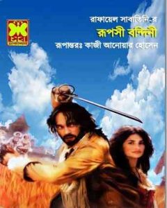 Ruposi Bondini By Qazi Anwar Hossain